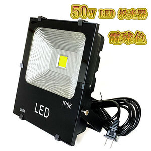 LED投光器 50w 照明 ライト 3m配線 AC100V仕様 500w相当 5000lm 電球色 5台