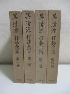 52か9877す　呉清源 打碁全集 全4巻 平凡社　