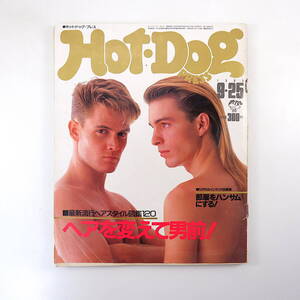 Hot・Dog Press 1985年9月25日号／ヘアスタイル図鑑120 山川健一 田原桂一 インテリア 八戸 ロス・ロボス ホットドッグ・プレス