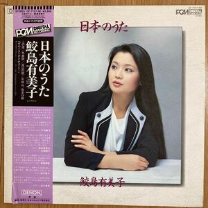 （4）鮫島有美子 LPレコード ★日本のうた／ヘルムード・ドイチュ（ピアノ） ／DENON 声楽 帯付き