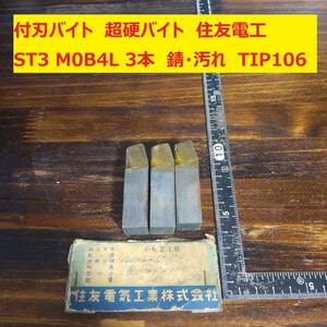 付刃バイト　超硬バイト　住友電工　ST3 M0B4L 3本 錆・汚れ　TIP106