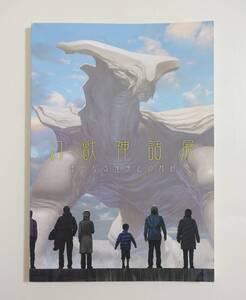 『幻獣神話展 遥かなる憧憬との対峙』図録 2015年 麻宮騎亜 開田裕治 一峰大二 日野日出志 西川伸司 寺田克也 永野のりこ 諸星大二郎長野剛