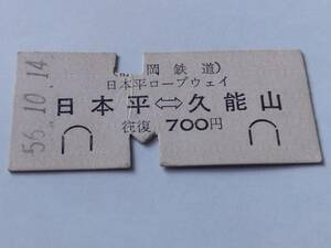 硬券 乗車券 静岡鉄道 日本平ロープウェイ 日本平 久能山 往復 昭和56年10月14日 鉄道 切符 昭和レトロ 古い切符