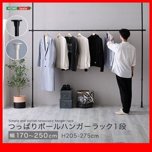 ハンガーラック★新品/シンプル つっぱりハンガーラック １段 幅170～250cm 高さ調整可能/ビス止め不要 賃貸OK/黒 白/zz