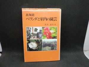 北海道 ベランダと室内の園芸　荒井 道夫 著　北海道新聞社　A8.240930　