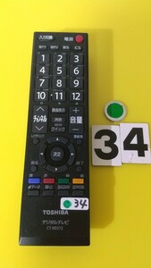 送料無料！東芝のテレビリモコンCT-90372