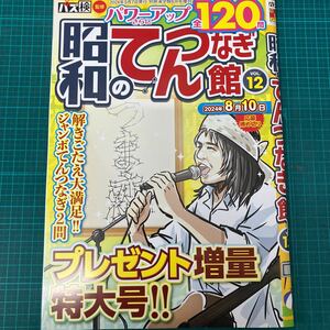 別冊漢字館増刊 昭和のてんつなぎ館　（１２） ２０２４年６月号 （ワークス）