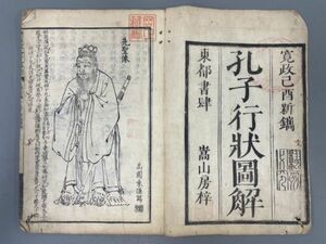 AR504「孔子行状図解」1冊 寛政元年 (検骨董書画掛軸巻物拓本金石拓本法帖古書和本唐本漢籍書道中国