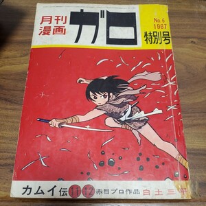 ガロ 1967 No.6 特別号