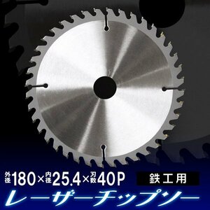 タングステンチップソー 180mm×40P 鉄工用 チップソー 超硬炭化タングステンチップソー 金属切断