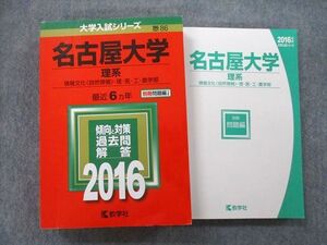 TV27-139 教学社 大学入試シリーズ 名古屋大学 理系 情報文化〈自然情報〉・理・医・工・農学部 最近6ヵ年 2016 赤本 sale 035S0B