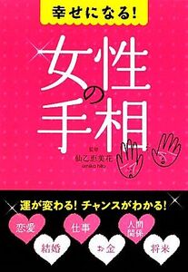 幸せになる！女性の手相/仙乙恵美花【監修】