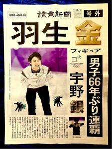 讀賣新聞 読売新聞 号外 フィギュアスケート 羽生結弦 金メダル 宇野昌磨 銀メダル 平昌 五輪 ピョンチャン オリンピック 2018 2/17 c