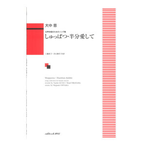 女声合唱のためのソング集 大中 恩 しゅっぱつ 半分愛して カワイ出版