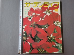 1977年12月号 ガーデンライフ　洋ラン・リカステ・寒ボタン 他　誠文堂新光社　雑誌　園芸　/E