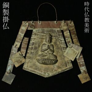 【LIG】時代仏教美術 銅製 掛仏 菩薩坐像 寺院収蔵品 [.WW]24.5