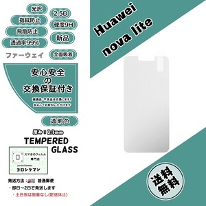 【新品】Huawei nova lite 対応 ガラスフィルム (ファーウェイ・ノヴァ・ライト) 2.5D 0.3mm 9H 