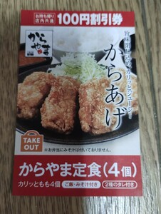 からやま 100円割引券 有効期限なし 店内・お持ち帰り共通 からあげ 15枚