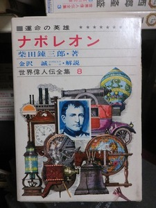 世界偉人伝全集８　　　　　　運命の英雄　　　　　　ナポレオン　　　　　　　　版　　　函　　　　　　　　　　偕成社