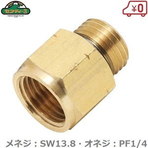 セフティ3 噴霧器用異径金具 SW13.8:PF1/4 NO.3 噴霧器 除草剤用 噴霧機 手動