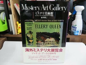 壱2● 書籍 ●「ミステリ美術館―ジャケット・アートでみるミステリの歴史（2001/11初版発行）」｜森 英俊｜国書刊行会