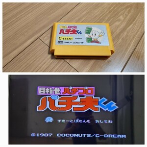 パチ夫くん【動作確認済み】ファミコン FC③【同梱可能】ソフト 希少 レア カセット レトロ ゲーム 昭和 ゲーム