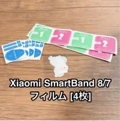 ⭐️即購入OK❣️Xiaomi SmartBand8/7 フィルム [4枚]