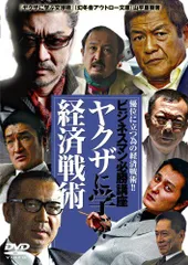 【中古】やくざに学ぶ経済戦術 [DVD]