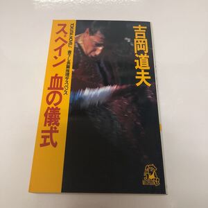 ＊送料無料＊ スペイン 血の儀式 吉岡道夫 徳間書店 書下し長篇推理サスペンス 初版