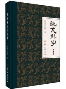 9787554018118　説文解字　釈文　王禔（王福庵）説文部首付　ピンイン付き繁体字中国語版書籍