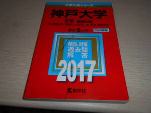 赤本　神戸大学　文系 前期日程　最近6カ年　中古　2017年 文　国際文化　発達科　文科系　法経済経営学部