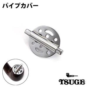 パイプカバー TSUGE パイプ 喫煙具 たばこ メンテナンス パイプ用品 煙草 柘製作所 タバコ ツゲ メンズ