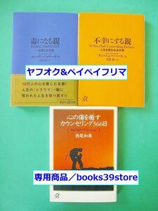 文庫-アダルトチルドレン3冊セット/スーザン・フォワード/毒になる親,西尾和美/心の傷を癒やすカウンセリング366日他/送料無料/2301j-Q