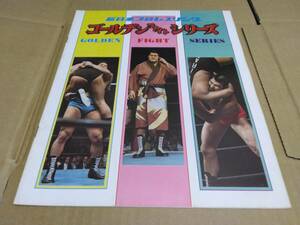 新日本プロレス　パンフレット　１９７５年　ゴールデンファイトシリーズ