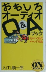 入江順一郎著★「おもしろオーディオQ&Aブック」音楽之友社