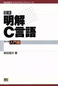 定本 明解C言語(第1巻) 入門編 柴田望洋プログラミングシリーズ/柴田望洋(著者)