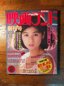 【送料無料】映画ランド 創刊号 10月（1986年 昭和AV ポルノ 佐野量子 北条沙耶 清水ひとみ 倉田ひろみ）