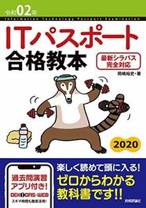 [A11685027]令和02年 ITパスポート合格教本 岡嶋 裕史