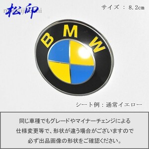 【松印】エンブレムフィルム■BMW エンブレム 8.2cm 82mm