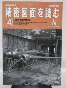 別冊航空情報 航空機の原点 精密図面を読む〈4〉 日本陸／海軍の試作機[2]B1885