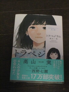  未開封シュリンク入り　乃木坂46高山一実著　[トラペジウム] 西野七コメント「限定帯版」書店購入特典特製栞「高山一実」付き