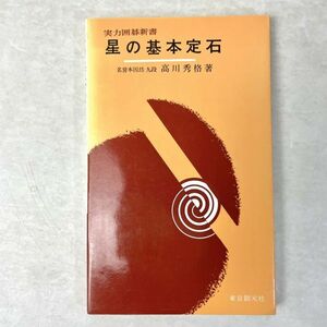 星の基本定石　名誉本因坊九段 高川秀格　実力囲碁新書　東京創元社