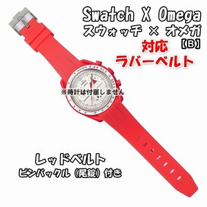 Swatch×OMEGA スウォッチ×オメガ 対応ラバーベルトB 尾錠付き レッド