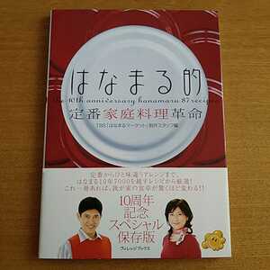 はなまる的定番家庭料理革命　１０周年記念スペシャル保存版 ＴＢＳ「はなまるマーケット」制作スタッフ／編