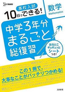 [A12294371]高校入試 中学3年分まるごと総復習 数学