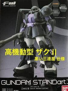 【内袋 ブリスター未開封】GUNDAM STANDart: 「 MS-06R-1A ザクII 黒い三連星 仕様 」/ 高機動型 Rタイプ / ガイア マッシュ オルテガ