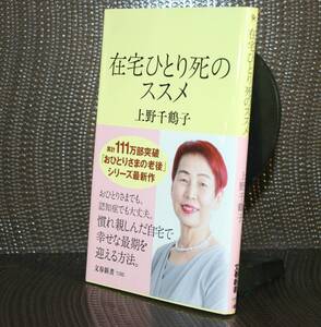 在宅ひとり死のススメ（文春新書　１２９５） 上野千鶴子／著