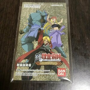 【説明書のみ】 GBA 鋼の錬金術師 ●s0493 as6 ★★ ゲームボーイアドバンス 任天堂 NINTENDO