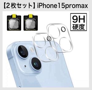 【2枚セット】カメラレンズ保護カバー iPhone15promax