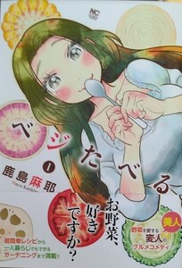 （直筆イラストサイン本）鹿島麻耶　「ベジたべる」1巻（帯付き）（初版 ）　日本文芸社